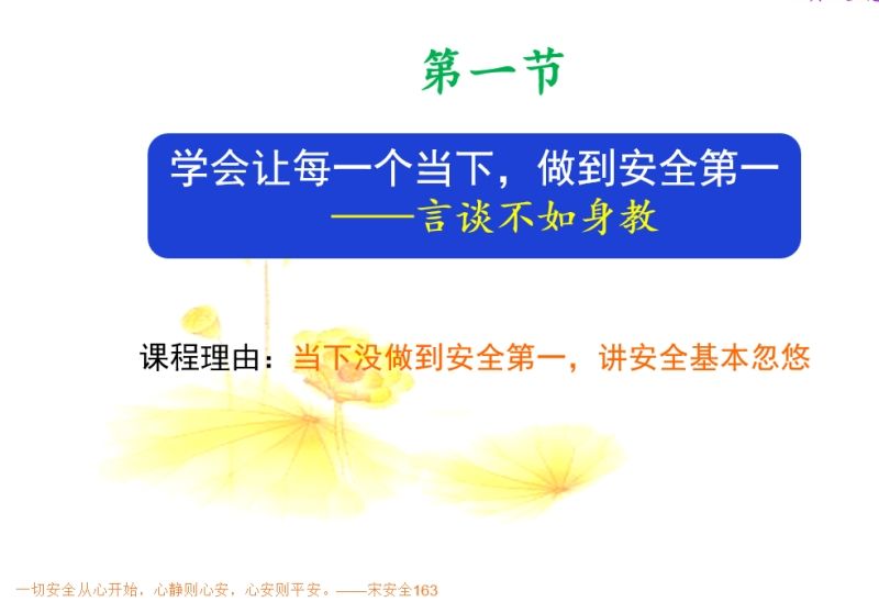 讓每個當下都安全