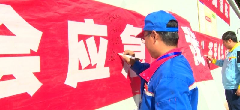 簽下承諾，我會應(yīng)急