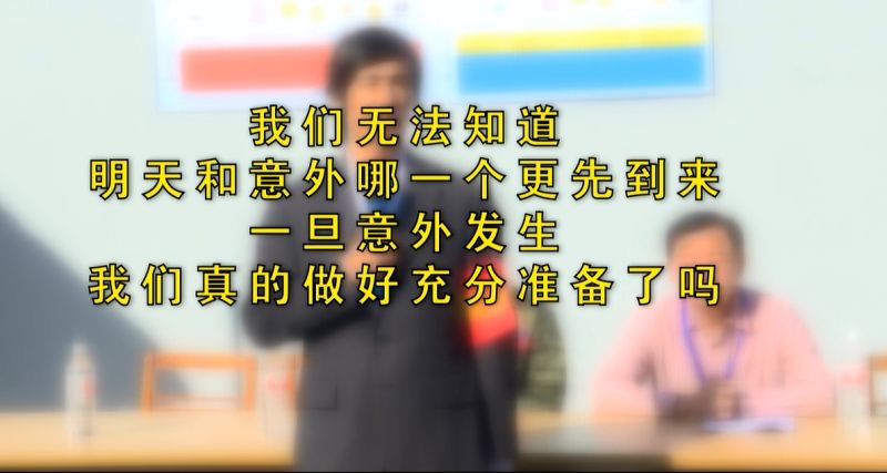 世事無常，應(yīng)急重要