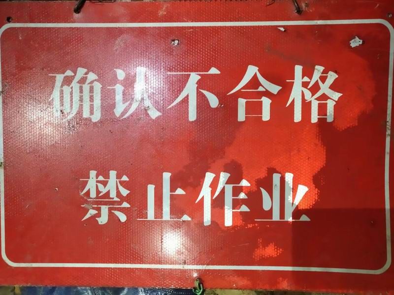 確認不合格 禁止作業(yè)